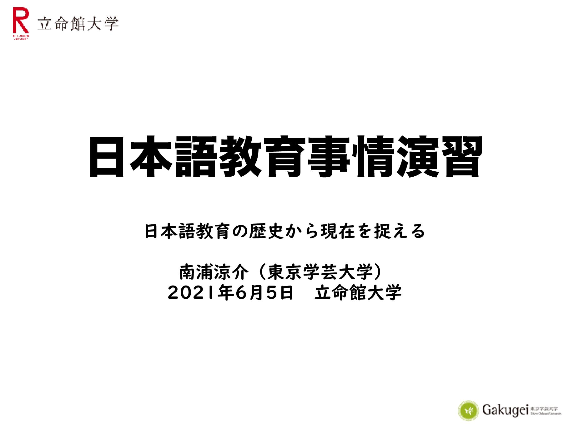 資料1　2021 日本語教育事情演習（立命館大学）